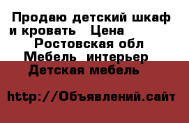 Продаю детский шкаф и кровать › Цена ­ 6 000 - Ростовская обл. Мебель, интерьер » Детская мебель   